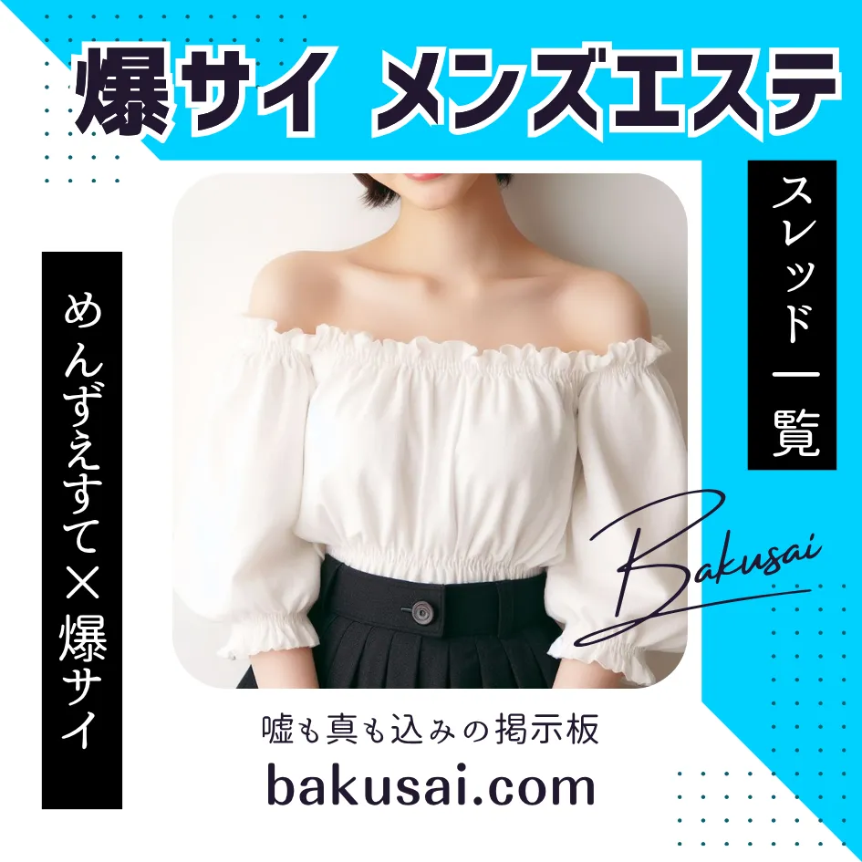 【メンズエステ 爆サイ】エリア別スレッド一覧｜抜きや本番の真偽不明情報が飛び交う掲示板「爆サイ」活用ガイド」