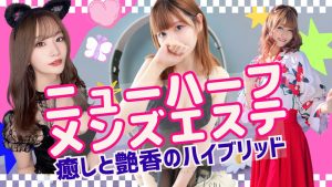 ニューハーフ　メンズエステ