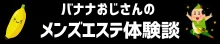 【バナナおじさんのメンズエステ体験談】