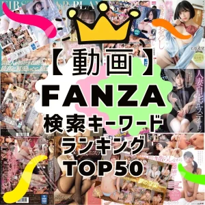 動画検索キーワードTOP50 | "メンズエステ", "マッサージ"もランクイン!FANZAで検索回数が多いキーワード1位~50位