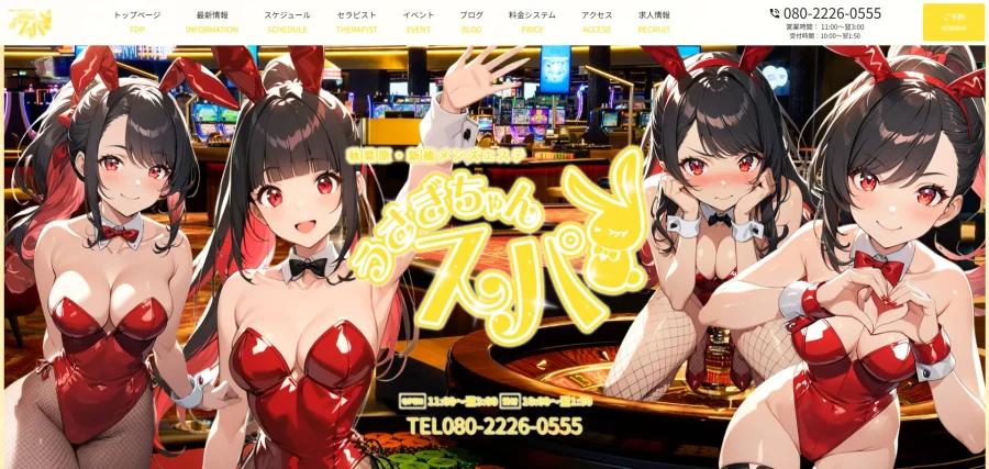 うさぎちゃんスパ体験談