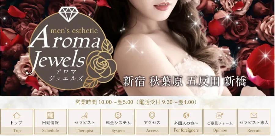 アロマジュエルズ体験談
