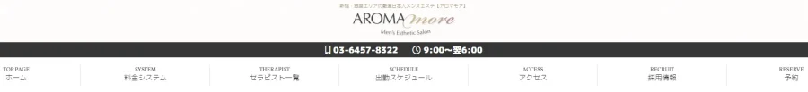 アロマモア体験談
