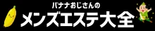 バナナおじさんのメンズエステ大全