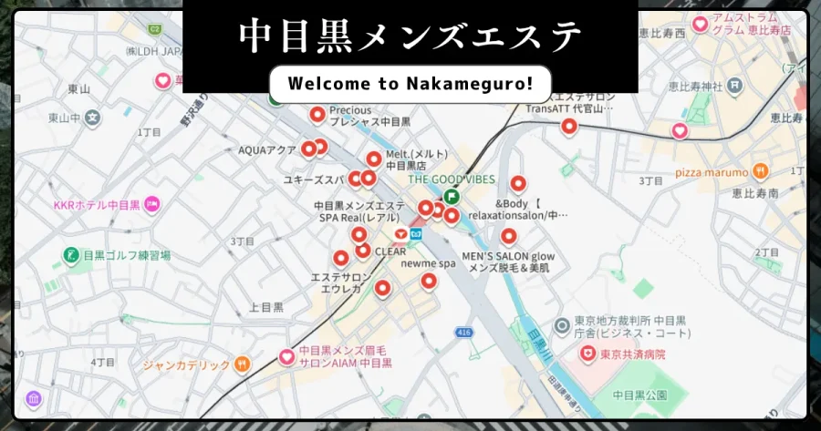 中目黒メンズエステ