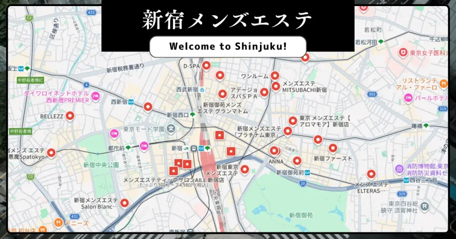 新宿メンズエステ