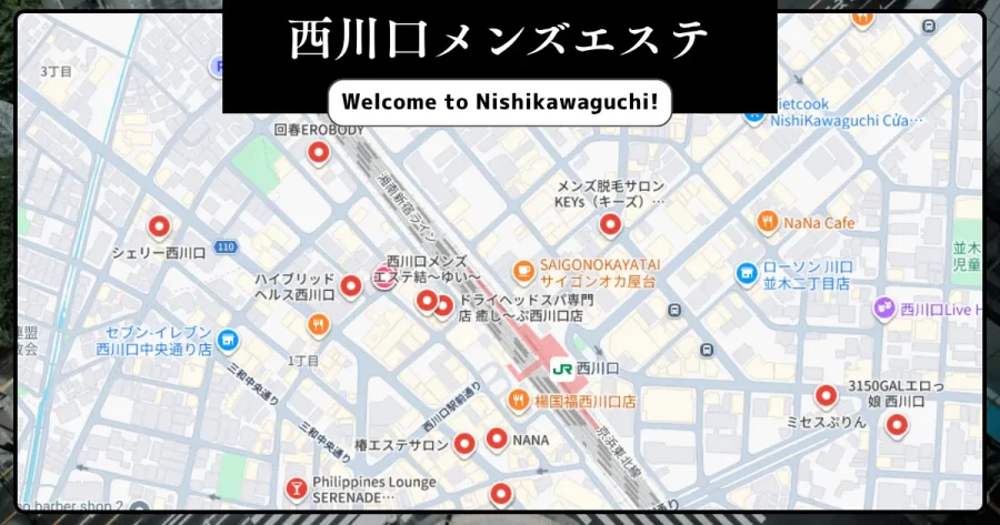 西川口メンズエステ