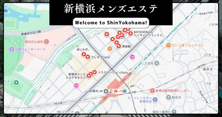 新横浜メンズエステ