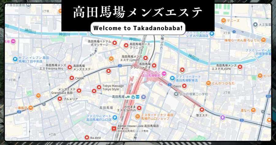 高田馬場メンズエステ